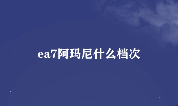 ea7阿玛尼什么档次