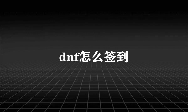 dnf怎么签到