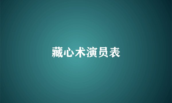 藏心术演员表