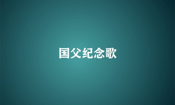 国父纪念歌