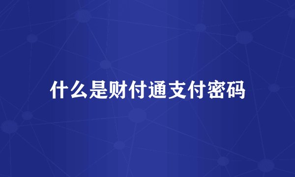 什么是财付通支付密码