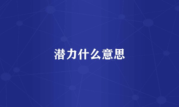 潜力什么意思