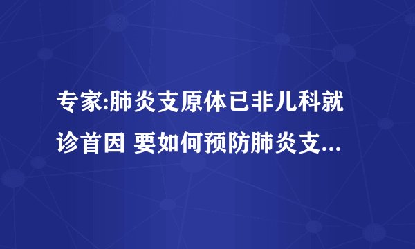 专家:肺炎支原体已非儿科就诊首因 要如何预防肺炎支原体感染呢