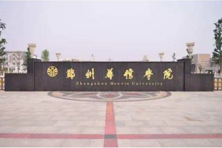 华信学院分数线