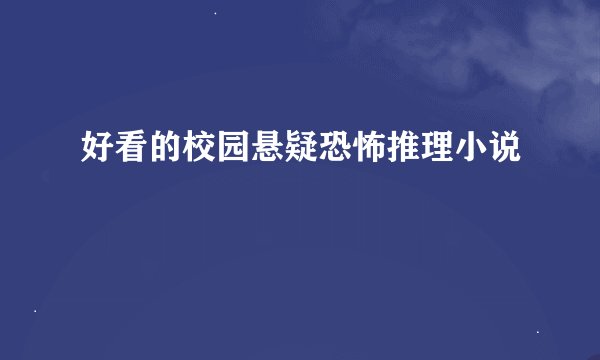 好看的校园悬疑恐怖推理小说