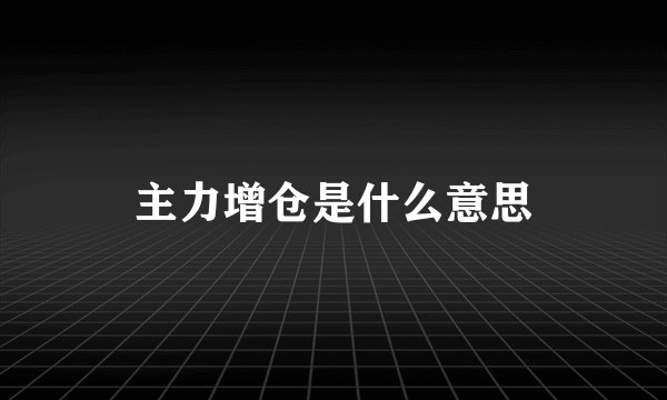 主力增仓是什么意思