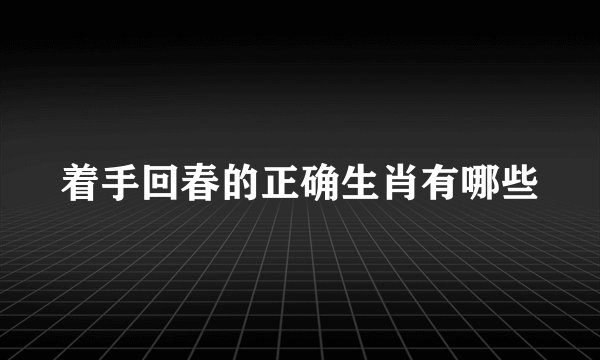 着手回春的正确生肖有哪些