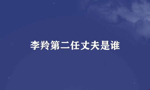 李羚第二任丈夫是谁