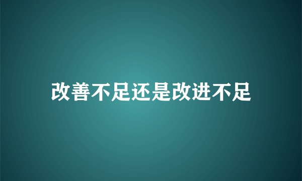 改善不足还是改进不足