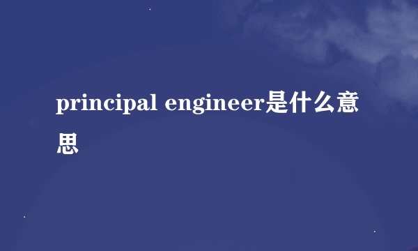 principal engineer是什么意思