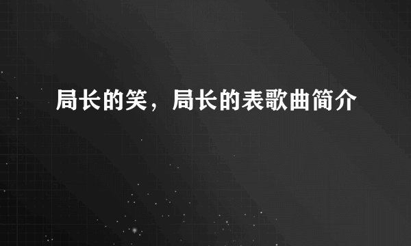 局长的笑，局长的表歌曲简介