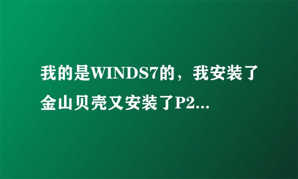 我的是WINDS7的，我安装了金山贝壳又安装了P2P终结者对网速有影响吗？