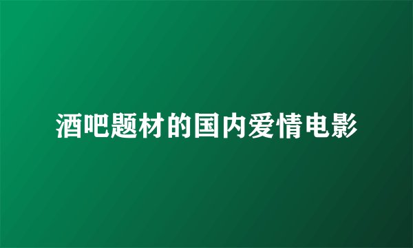 酒吧题材的国内爱情电影