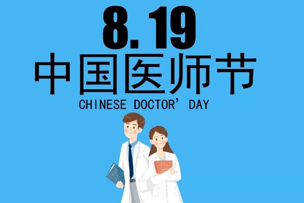 医师节祝福语 简短独特句子