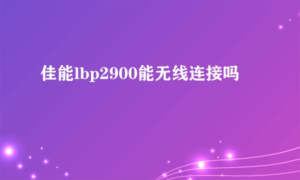 佳能lbp2900能无线连接吗