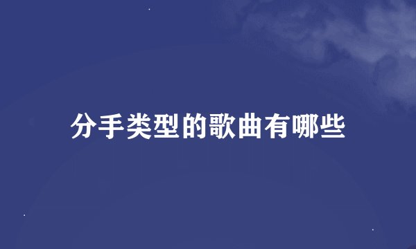 分手类型的歌曲有哪些