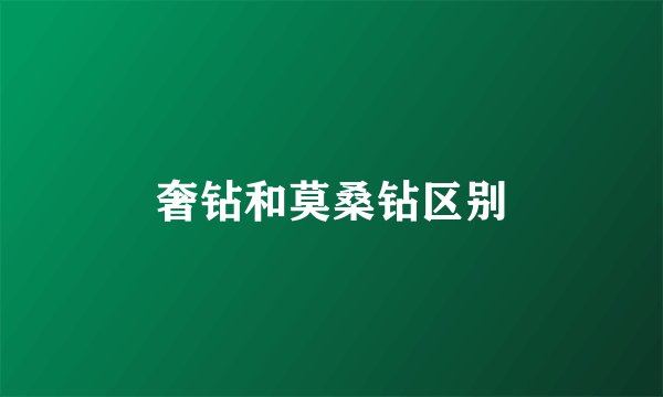 奢钻和莫桑钻区别