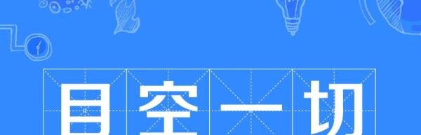 目空一切的拼音