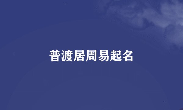 普渡居周易起名