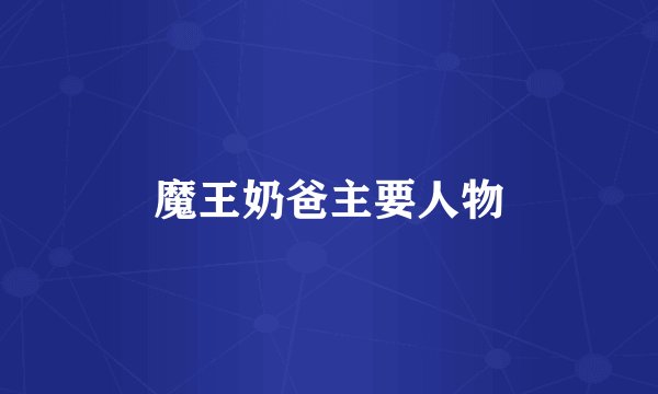 魔王奶爸主要人物
