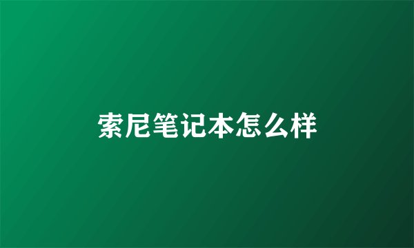 索尼笔记本怎么样
