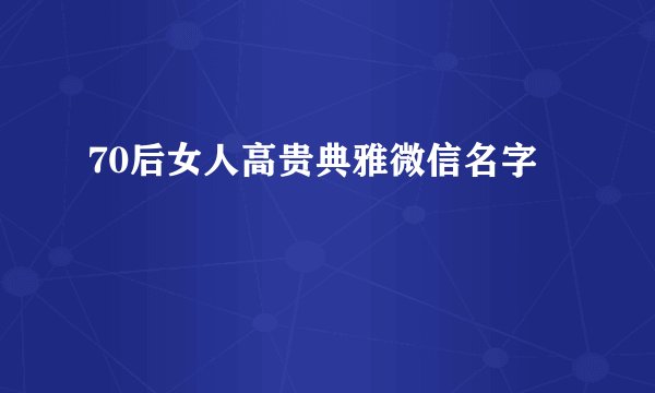 70后女人高贵典雅微信名字