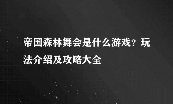 帝国森林舞会是什么游戏？玩法介绍及攻略大全