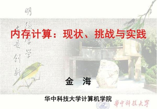 华中科技大学长江学者特聘教授:金海——内存计算:挑战,现状,经验