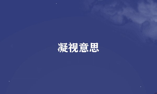 凝视意思