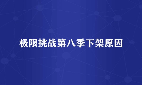 极限挑战第八季下架原因