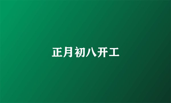 正月初八开工