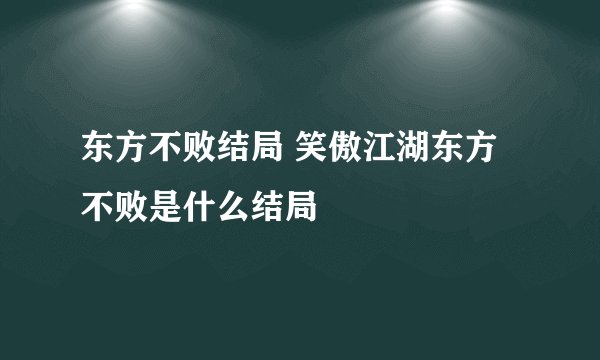 东方不败结局 笑傲江湖东方不败是什么结局