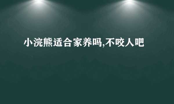 小浣熊适合家养吗,不咬人吧