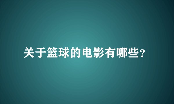 关于篮球的电影有哪些?