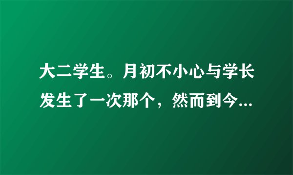 大二学生。月初不小心与学长发生了一次那个，然而到今天还在疼，到底是怎么了呢？