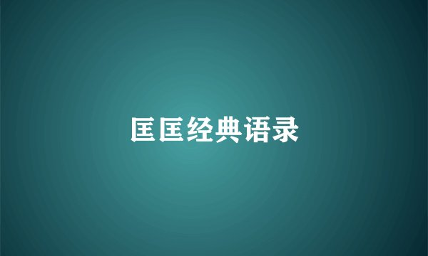 匡匡经典语录