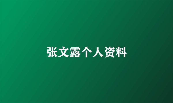 张文露个人资料