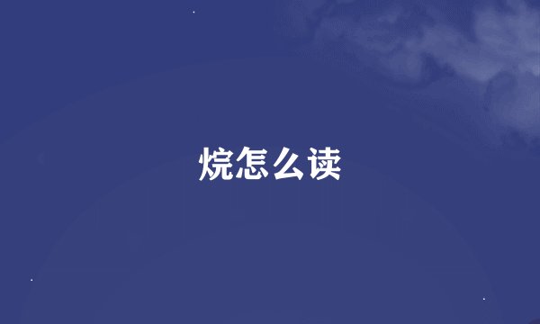 烷怎么读