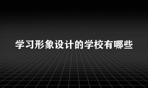 学习形象设计的学校有哪些