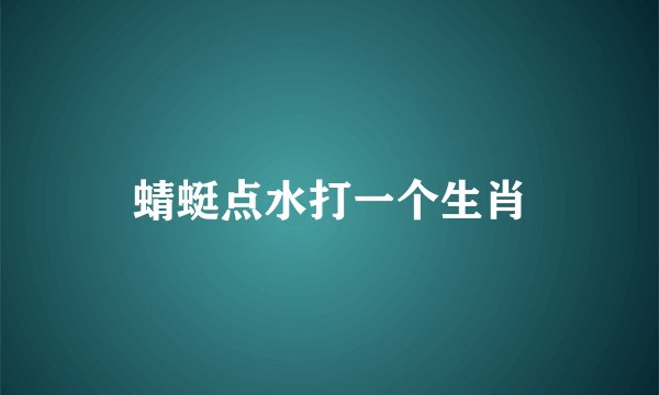 蜻蜓点水打一个生肖