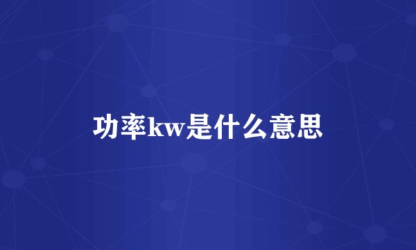 功率kw是什么意思