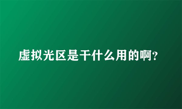 虚拟光区是干什么用的啊?