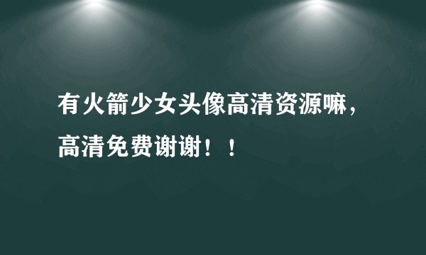 有火箭少女头像高清资源嘛，高清免费谢谢！！