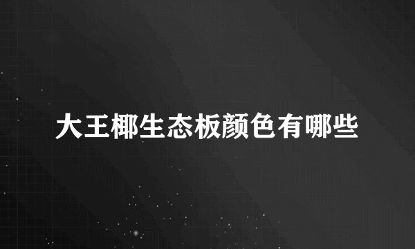 大王椰生态板颜色有哪些