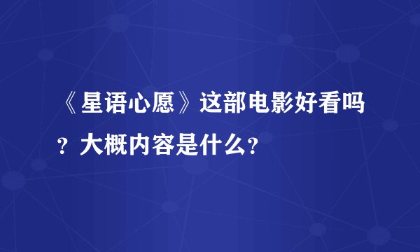 《星语心愿》这部电影好看吗？大概内容是什么？