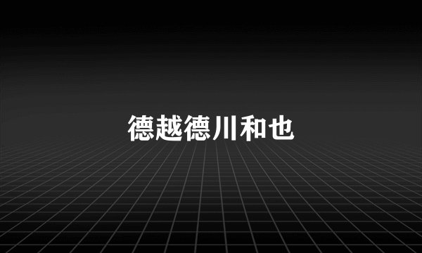 德越德川和也