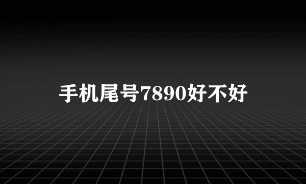 手机尾号7890好不好