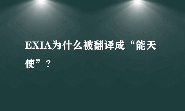 EXIA为什么被翻译成“能天使”?