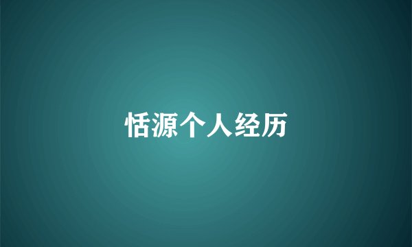恬源个人经历