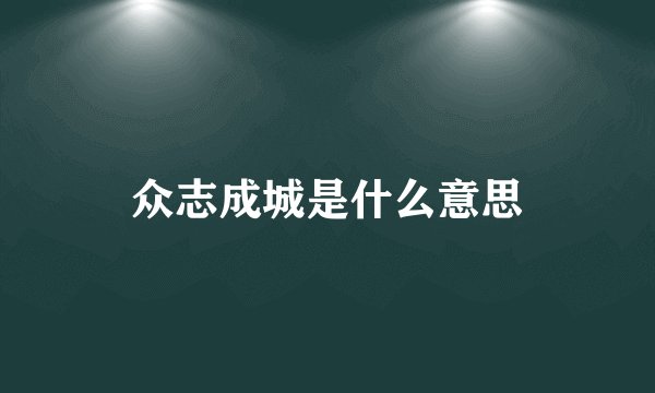 众志成城是什么意思